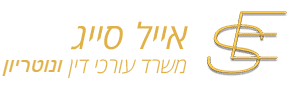 עורך דין לענייני משפחה אייל סייג